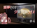 【ゆっくり怪談】霊夢さんの夕闇怪談ラヂオ【作業用＃4】