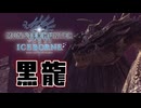 【実況】最新作発売前にミラボレアスを駆け込み狩猟【MHW:IB】