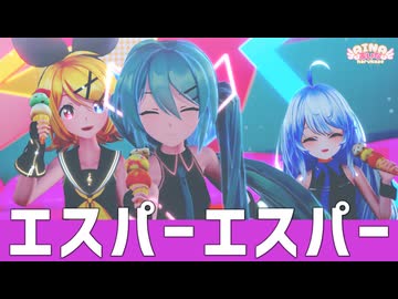【MMD】エスパーエスパー / ナユタン星人 feat. 初音ミク【 Sour式ミク＆リン＆あいな】