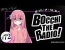 ぼっち・ざ・らじお！　第72回　2025年02月26日放送