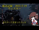 儀式記録その７２　2025.2.19　ウェスカー　２ｖｓ８
