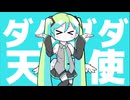 ダダダダ天使／初音ミク　【雨時計カバー】