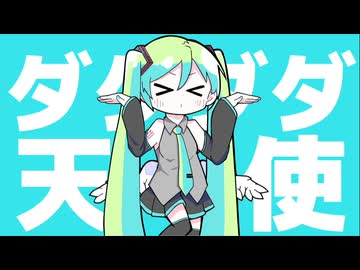 ダダダダ天使／初音ミク　【雨時計カバー】