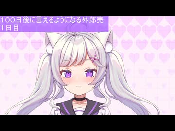 １００日後に言えるようになる外郎売　１日目