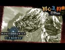 【モンハンワールド/MHW】虫にいいとこ取りされるハンター狩猟旅日記【初見マルチプレイ】