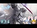 【TEVI】ウサギぺろぺろクラブ会員の二人で実況プレイ #34