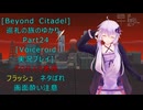 [Beyond Citadel]巡礼の旅のゆかり　Part24[Voiceroid実況プレイ]