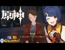 【陰陽】 原神をプレイしてみた　part157