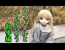 ラブドールとでかけよう！散歩編【ラブドールと解説】【ゆっくり解説・VOICEVOX解説】
