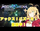 【Mecha BREAK】チカラ！スピード！一斉砲火！なロボットゲームpart01【CeVIO AI実況】