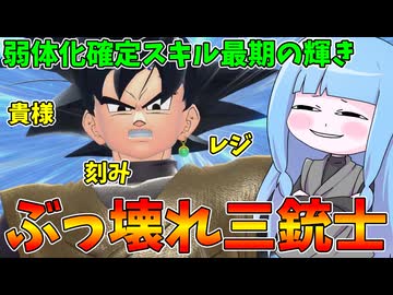 【DBDBD】弱体化が決定したスキルで猛者レイダーを轢き潰してきた件【VOICEROID実況/ドラゴンボールザブレイカーズ】