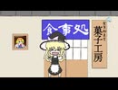 【ガバガバ合作単品】わたしイワナ定食たべにきた