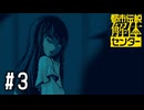 美少女に忍び寄る謎の影……【都市伝説解体センター実況part3】