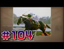 【ウイニングポスト10 2024 】こっちでめざせ！G1全制覇！ウイニングポスト10 2024＃104【実況プレイ】