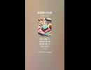 音楽作ってみた♯∞【対策対応版/ 歌詞表示あり】
