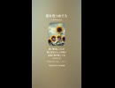 音楽作ってみた♯∞【対策対応版/ 歌詞表示あり】