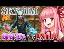 【Skyrim AE】茜ちゃんのチートビルド紹介『不壊の蜘蛛使い』【ボイスロイド実況】