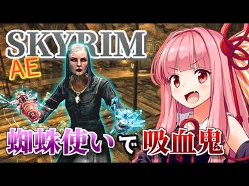 【Skyrim AE】茜ちゃんのチートビルド紹介『不壊の蜘蛛使い』【ボイスロイド実況】