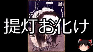 【ゆっくり朗読】ゆっくりさんと学ぶ日本の妖怪 その100