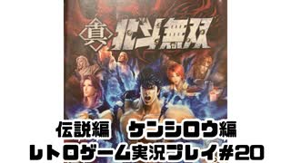 【レトロゲーム】PS3実機で真・北斗無双 を遊ぶ　part20【実況プレイ】