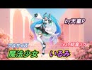 魔法少女いるみ フルサイズVer feat.初音ミク ／天童Ｐ　#初音ミク#ボカロ#魔法少女#コスプレ#ライブ