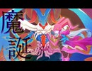 魔誕　〜Make the Tale Nothing〜　ダオウ feat:初音ミク