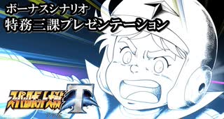 【スパロボT初見実況】ボーナスシナリオ「特務三課プレゼンテーション」