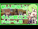 ゲリラもん【ずんだ銃刀工】Part.8
