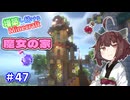 【マイクラ】増築し続けるMinecraft part47【VOICEROID実況】