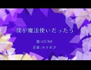 僕が魔法使いだったら / GUMI
