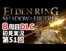 【8周目DLC初見】エルデンリングDLC 第51回【手汗かき人が逝く】