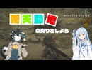 【MHWilds】驚天動地の狩りをしてみよう【VOICEROID実況】