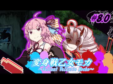 変身戦乙女モカ#8.0「決行！アジト突入作戦！」【ソフトウェアトーク劇場】