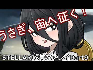 うさぎ、宙へ征く！ Stellaris実況プレイPart9