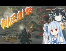 【MHWilds】火力はお好き？なら結構【VOICEROID実況】