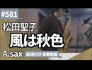松田聖子「風は秋色」をアルトサックスで演奏 楽譜 コード 付き演奏動画