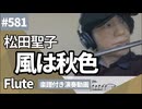 松田聖子「風は秋色」をフルートで演奏 楽譜 コード 付き演奏動画