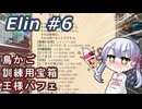 【Elin】つくえりんちゃん 06