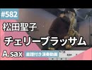 松田聖子「チェリーブラッサム」をアルトサックスで演奏 楽譜 コード 付き演奏動画