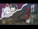 【MHWilds】ランスだって面白い【VOICEROID実況】