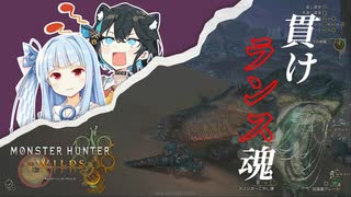 【MHWilds】ランスだって面白い【VOICEROID実況】