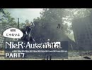 初見じゃないニーアオートマタ実況プレイPart7