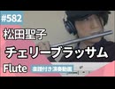 松田聖子「チェリーブラッサム」をフルートで演奏 楽譜 コード 付き演奏動画