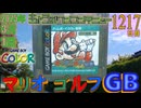 きょうのワンコンテニュー『マリオゴルフGB』