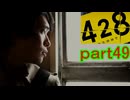 【初見実況】渋谷の事件に巻き込まれていくよ part49【428～封鎖された渋谷で～】