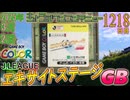 きょうのワンコンテニュー『JリーグエキサイトステージGB』