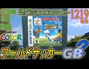 きょうのワンコンテニュー『ワールドサッカーGB2』