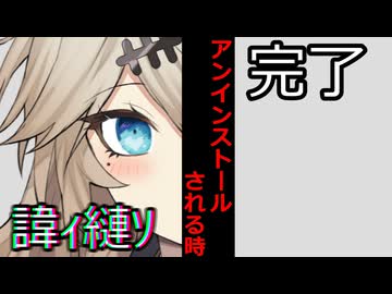 【VOICEROID】マスターにアンインストールされる時【ボイロ達の反応集】