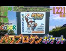 きょうのワンコンテニュー『パワプロクンポケット』
