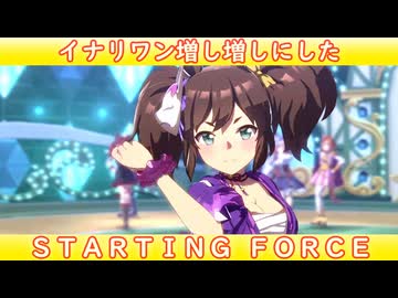 [ウマ娘ライブMAD] イナリワンを増し増しにした、STARTING FORCE